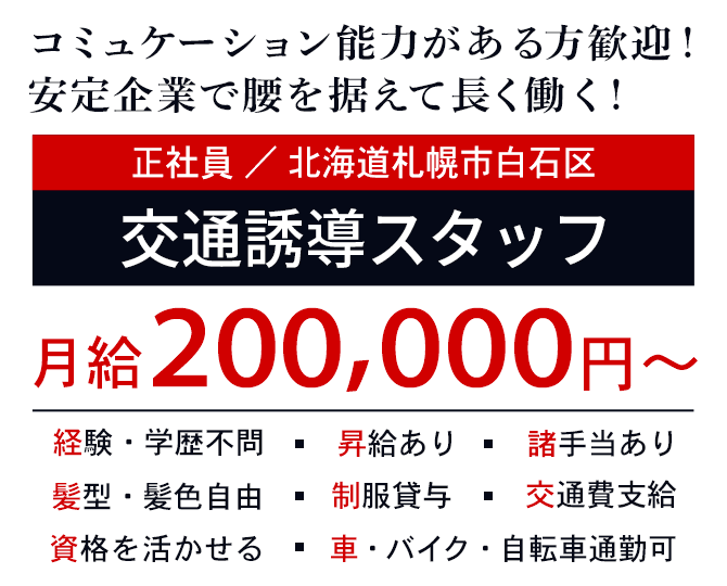 コミュケーション能力がある方歓迎！安定企業で腰を据えて長く働く！交通誘導スタッフ（正社員）