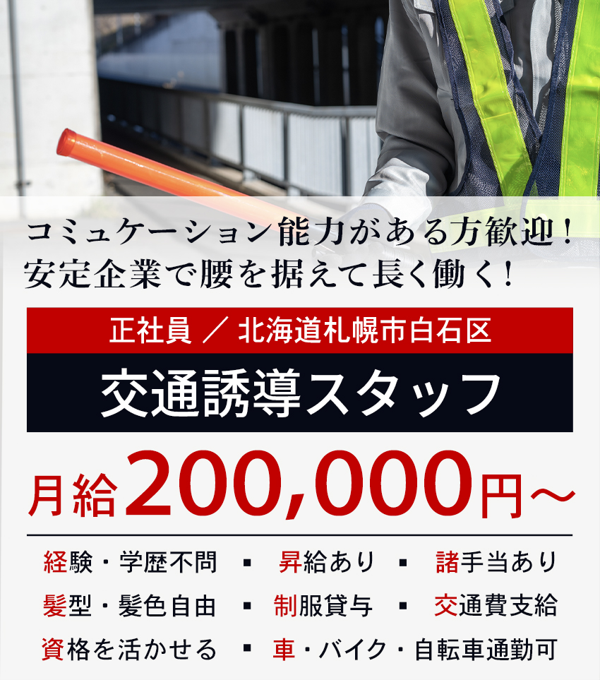 コミュケーション能力がある方歓迎！安定企業で腰を据えて長く働く！交通誘導スタッフ（正社員）