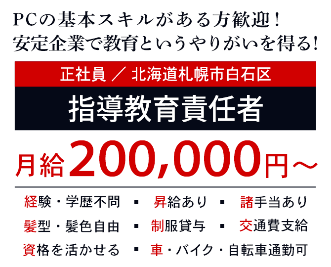 PCの基本スキルがある方歓迎！安定企業で教育というやりがいを得る！指導教育責任者（正社員）